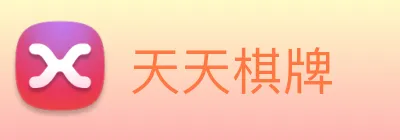 天天棋牌 Logo
